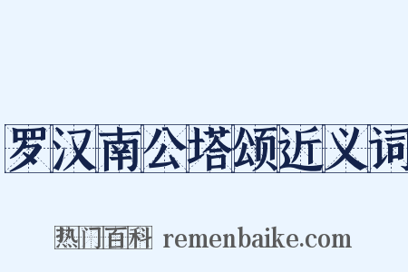 罗汉南公塔颂近义词是什么意思的图片
